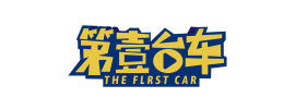 第一台车