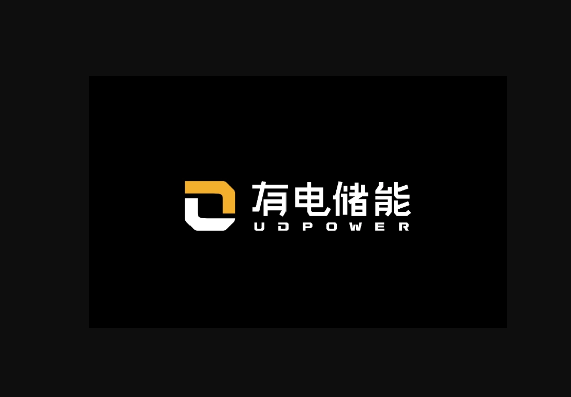 深圳市有电储能科技有限公司(
