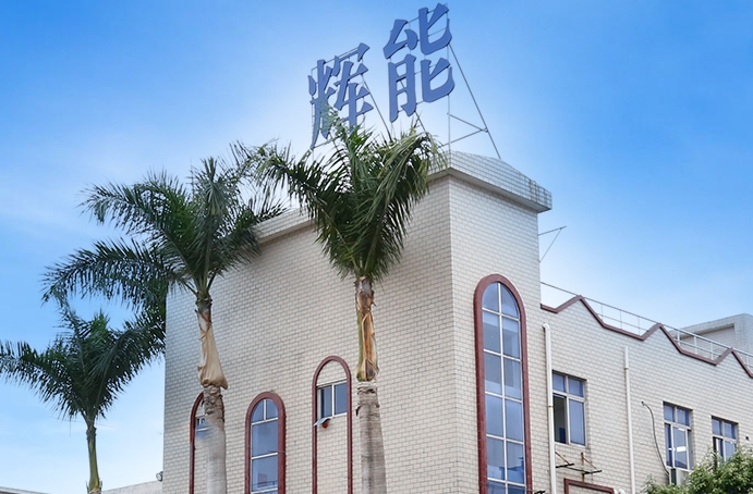 深圳市辉能科技有限公司
